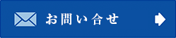 お問い合せ