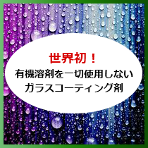 世界初！有機溶剤を一切使用しないコーティング剤