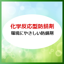 化学反応型防錆剤！簡単施工で　環境にやさしい防錆剤