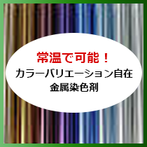 常温で可能！カラーバリエーション自在　金属染色剤