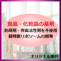 防腐剤・界面活性剤を使用しない化粧品類精製リボソームの開発